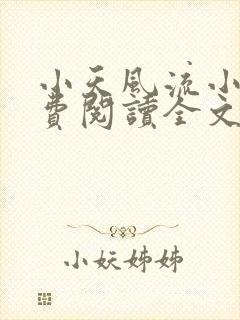 小天风流小说免费阅读全文最新章节