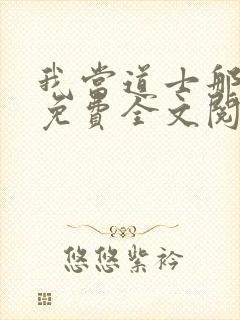 我当道士那些年免费全文阅读下载封面