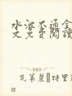 水泄不通金银原文免费阅读无弹窗笔趣阁