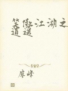 笑傲江湖之徒手逍遥封面