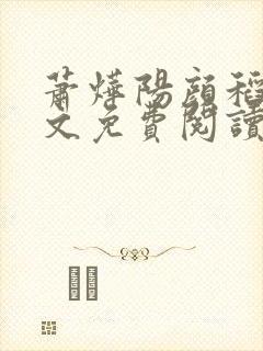 萧烨阳颜稻花全文免费阅读小说