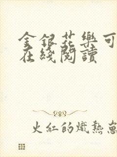 金银花乐可小说在线阅读