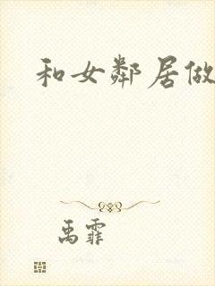 和女邻居做爰4封面