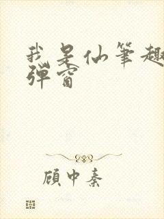 我是仙笔趣阁无弹窗