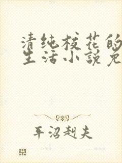 清纯校花的日常生活小说免费阅读