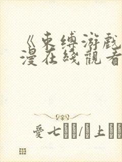 《束缚游戏》动漫在线观看