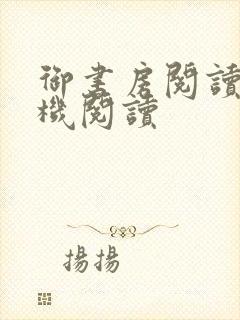 御书房阅读器手机阅读