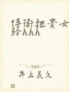 侍卫把贵女怼树干hhh封面