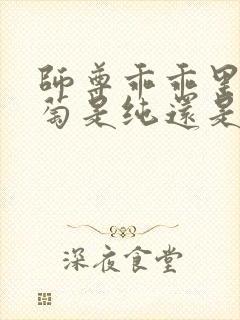 师尊乖乖里的葡萄是纯还是仿