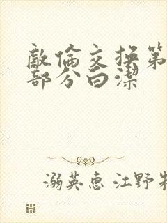 敌伦交换第11部分白洁