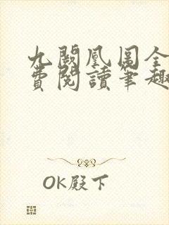 九阙凰图全文免费阅读笔趣阁