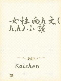 女性向h文(高h,h)小说
