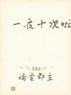 一夜十次啦