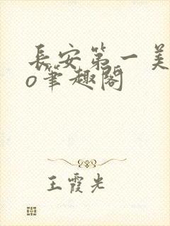 长安第一美人po笔趣阁封面