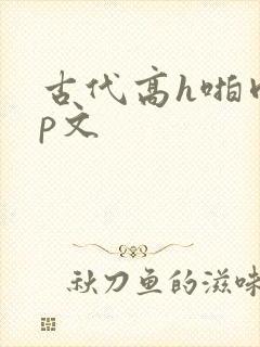 古代高h啪肉np文封面