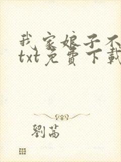 我家娘子不对劲txt免费下载