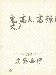 鬼高h,高辣h文)封面