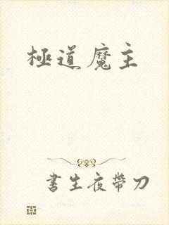 极道魔主封面