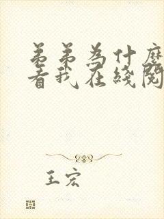 弟弟为什么这样看我在线阅读全文笔趣阁