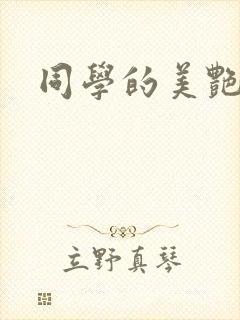 同学的美艳妈妈