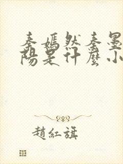 秦嫣然秦墨浓林阳是什么小说