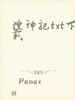 搜神记txt下载封面