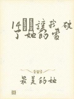 14妺妺让我破了她的处封面