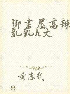 御书屋高辣h文乱乳h文封面