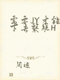 需要JY才能活下去系统H