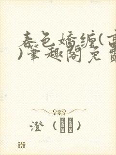 春色娇缠(高h)笔趣阁免费阅读