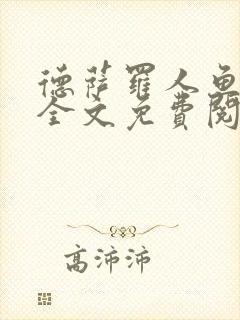 德萨罗人鱼小说全文免费阅读无弹窗笔趣