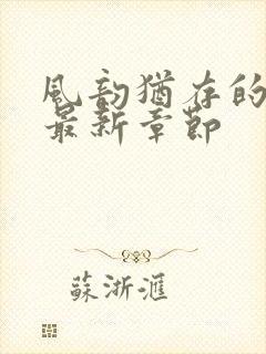 风韵犹存的妈妈最新章节