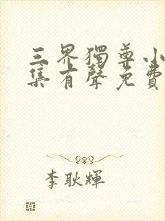 三界独尊小说全集有声免费听