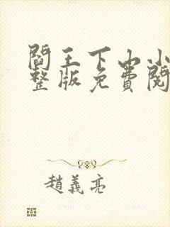 阎王下山小说完整版免费阅读