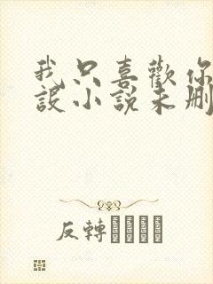 我只喜欢你的人设小说未删减免费