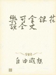 乐可金银花露小说全文