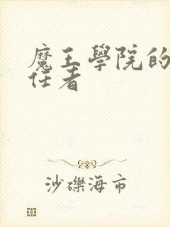 魔王学院的不适任者封面