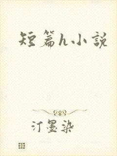 短篇h小说