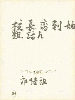 校长脔到她哭h粗话h