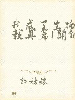 我成了生物课的教具篇1关键词