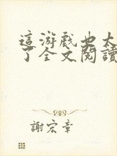 这游戏也太真实了全文阅读无删减