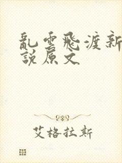 乱云飞渡新编小说原文