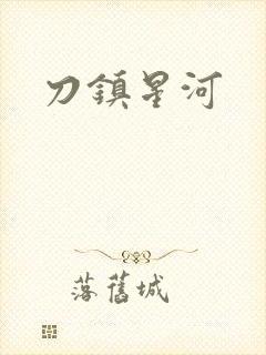 刀镇星河