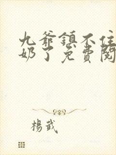 九爷镇不住少奶奶了免费阅读封面