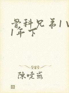 骨科兄弟1 V1年下