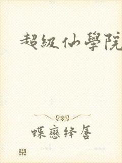 超级仙学院