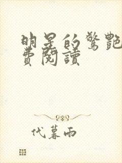 明星的惊艳史免费阅读