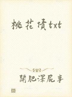 桃花债txt