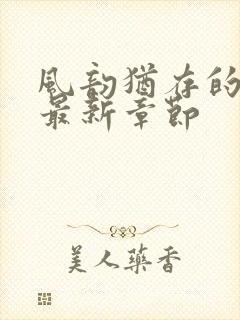 风韵犹存的妈妈最新章节