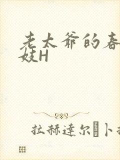 老太爷的春桃乳妓H